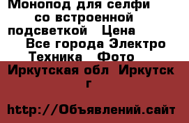 Монопод для селфи Adyss со встроенной LED-подсветкой › Цена ­ 1 990 - Все города Электро-Техника » Фото   . Иркутская обл.,Иркутск г.